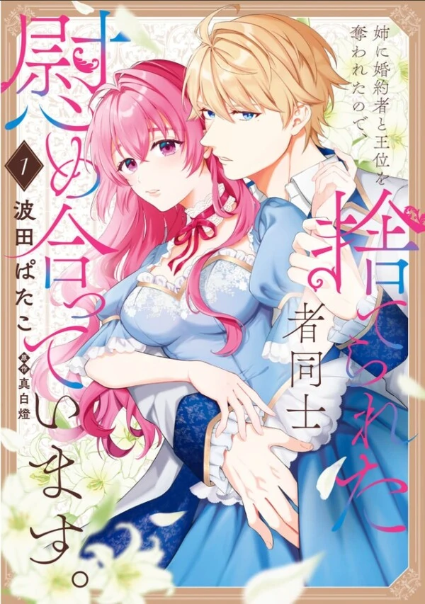 Ane ni Konyakusha to Oui wo Ubawa retanode, Suterareta-sha Doushi nagusame atte imasu.